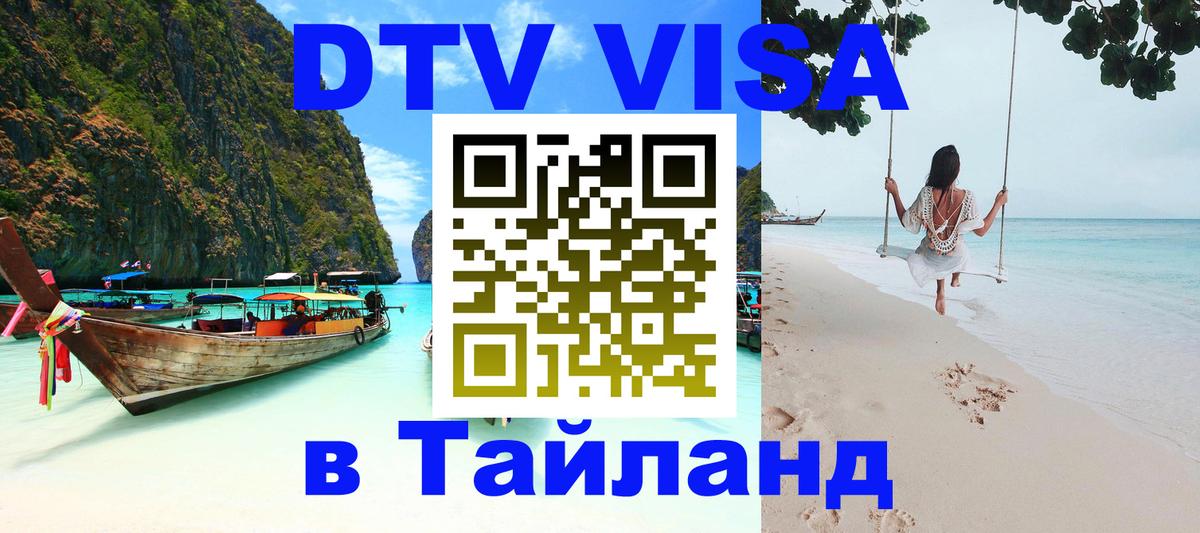 Виза ДТВ на 5 лет в Тайланд Куала-Лумпур 